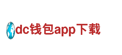 dc钱包app下载-钢铁企业